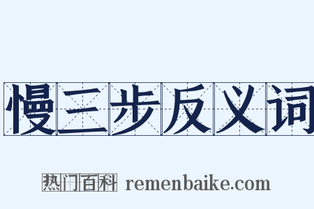 慢三步反义词是什么意思的图片